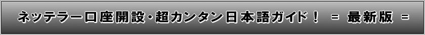 ネッテラー(NETELLER)口座開設・日本語ガイド！